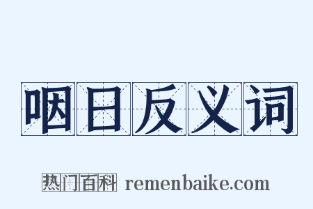 咽日反义词是什么意思的图片